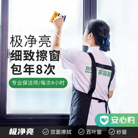 【赤峰包年服务】极净亮·细致擦窗包年 一次4小时