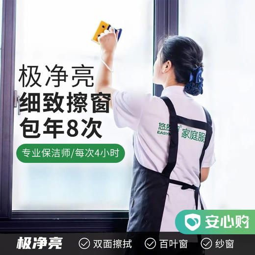 【赤峰包年服务】极净亮·细致擦窗包年 一次4小时 商品图0