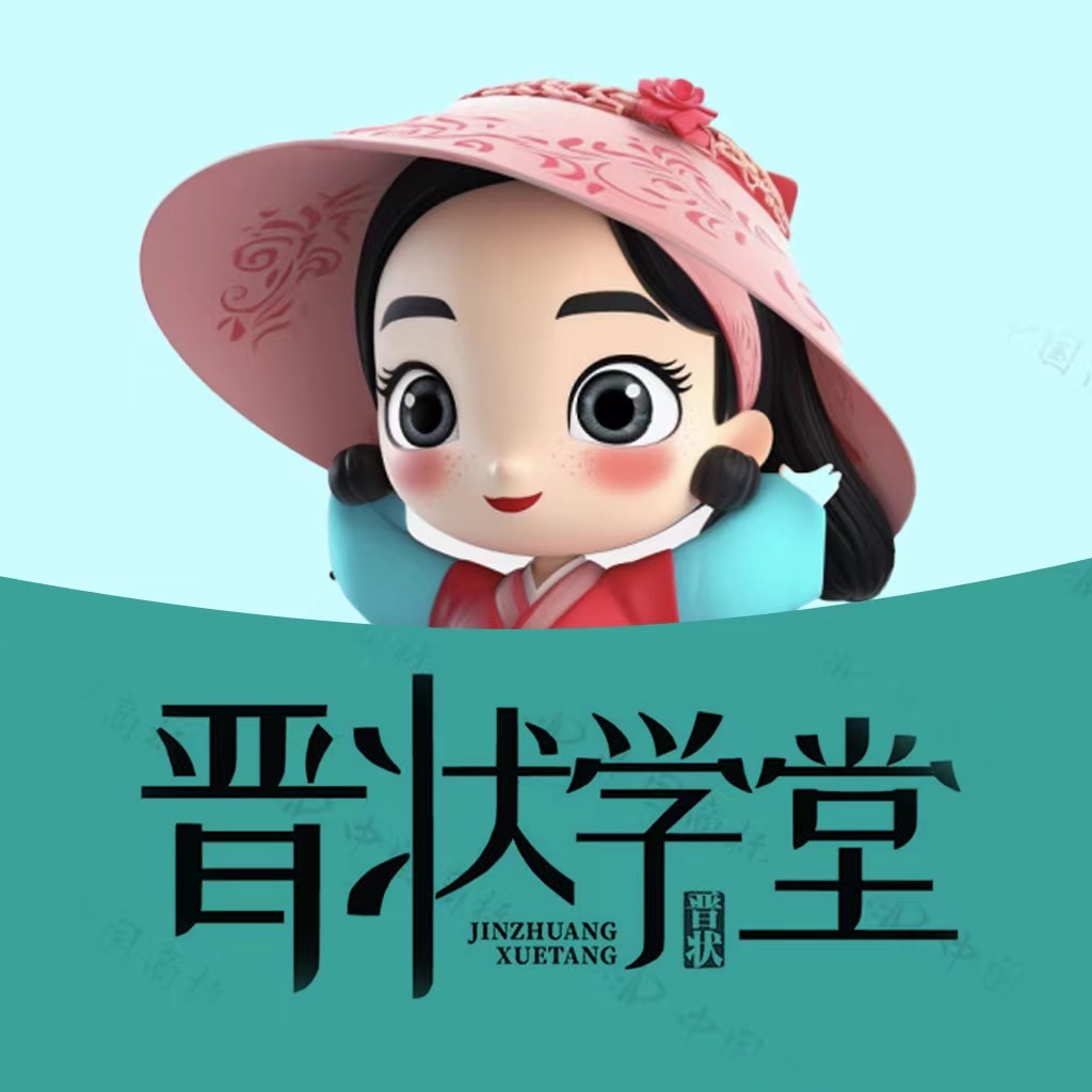 晋状学堂优选好课