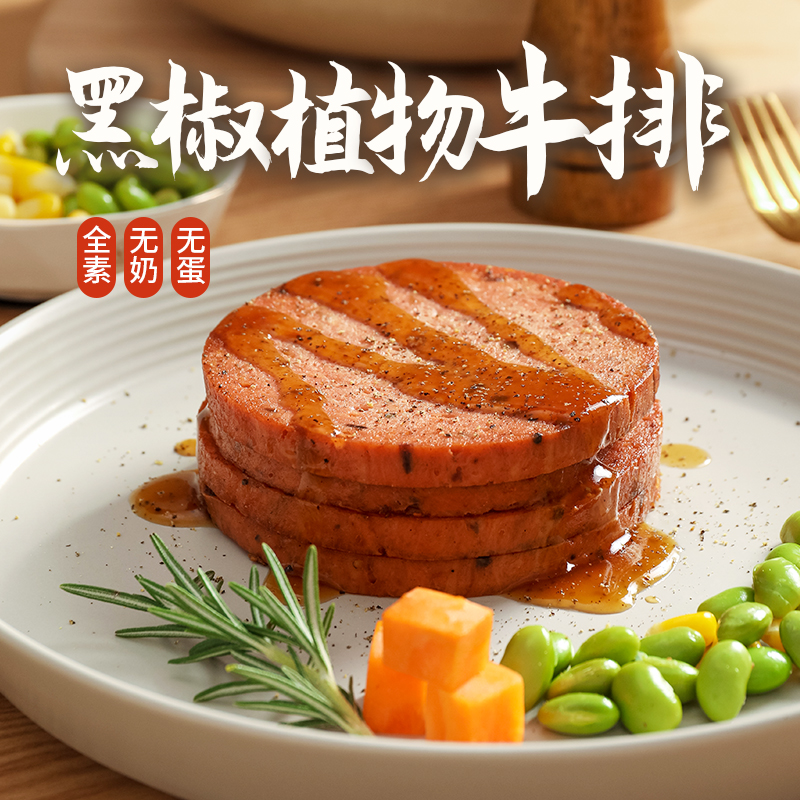 黑椒植物牛排 素牛排汉堡排人造肉植物肉仿荤