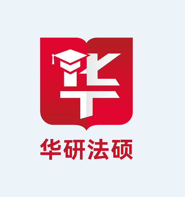 华研法硕