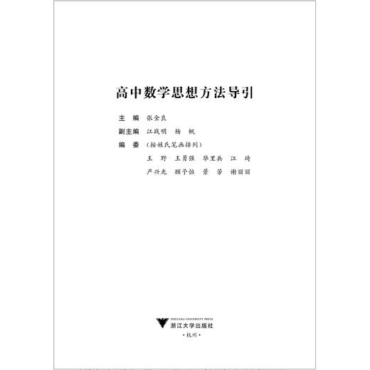 高中数学思想方法导引/字典式实用解题方法工具书/浙江大学出版社/张金良/江战明/杨帆/浙大数学优辅/高中通用/方法工具书 商品图1