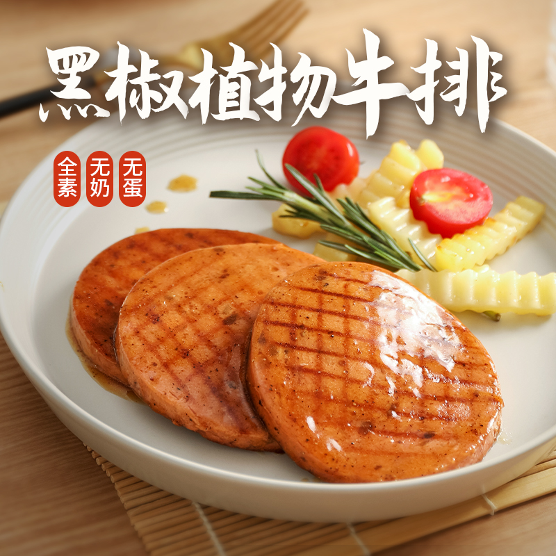 黑椒植物牛排 素牛排汉堡排人造肉植物肉仿荤