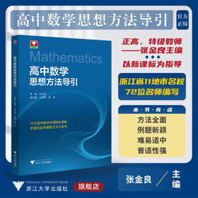 高中数学思想方法导引/字典式实用解题方法工具书/浙江大学出版社/张金良/江战明/杨帆/浙大数学优辅/高中通用/方法工具书