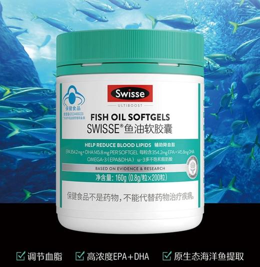 0.8g*200粒Swisse鱼油软胶囊--调节血脂 保持年轻状态 商品图0