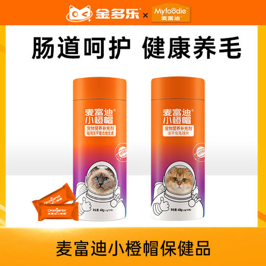 麦富迪小橙帽冻干化毛球片猫草片卵磷脂猫咪维生素化毛膏猫咪宠物 商品图0