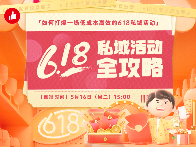 直播预告｜618私域活动全攻略！打爆一场低成本高效的618私域活