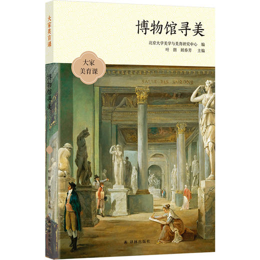 《博物馆寻美》——北京大学美学与美育研究中心 编 译林出版社 从达芬奇到毕加索，纵览各时期艺术之美 商品图7