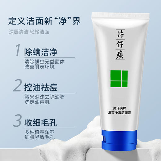 【限时特惠】片仔癀清爽净澈洁面膏买一送一| 温和洁净 肌肤清爽不紧绷 商品图1