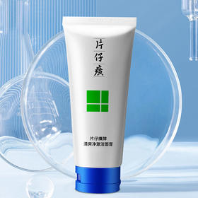 【限时特惠】片仔癀清爽净澈洁面膏买一送一| 温和洁净 肌肤清爽不紧绷