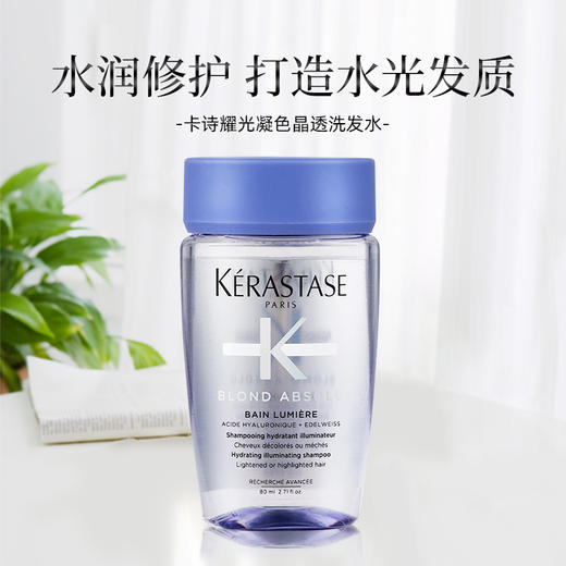 【小样】卡诗耀光凝色晶透洗发水80ml/102162 水润修护固色提亮旅行小样装 商品图1