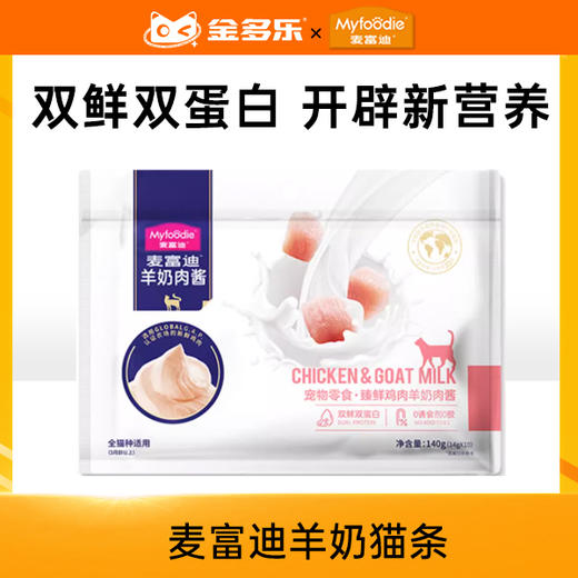 麦富迪羊奶猫条猫咪零食肉酱可选100支整箱成年幼猫罐头湿粮肉包 商品图0