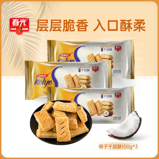 椰子千层酥100gx3 下午茶休闲零食 饼干 商品图0
