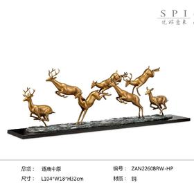 E-YD2260 7鹿过水 逐鹿中原 优邸纯铜热着色