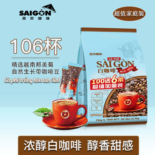【正常发货】【106杯】 西贡白咖啡2120克106条 商品图2