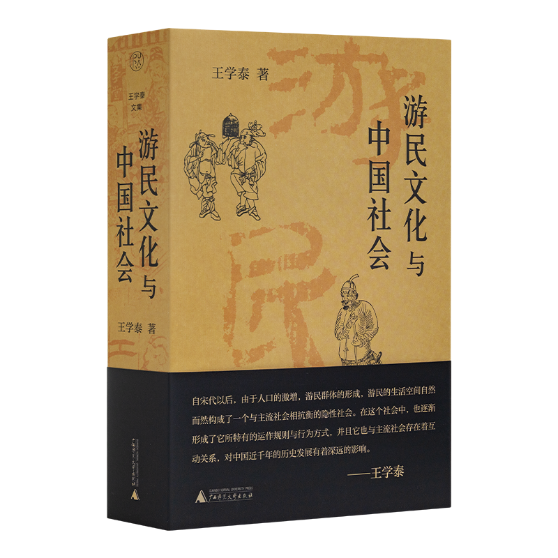 王学泰《游民文化与中国社会》（新版）