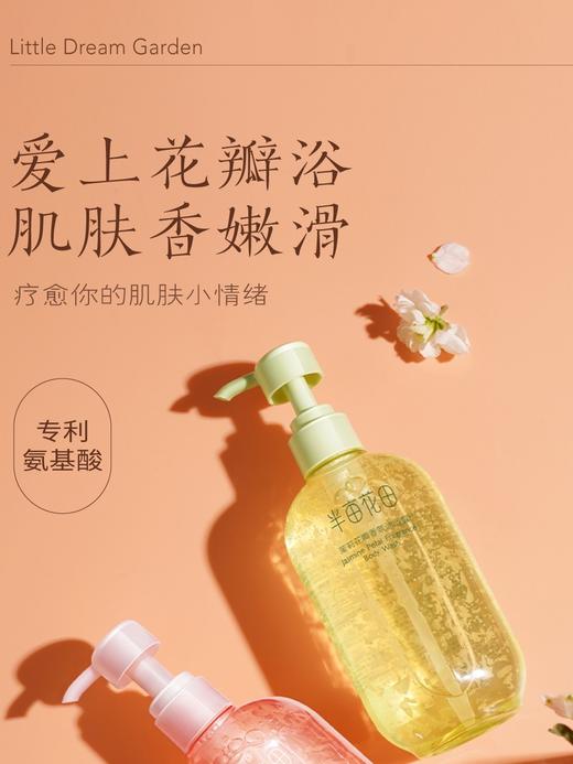 半亩花田茉莉花瓣香氛沐浴露（庭院茉莉）500g 商品图1