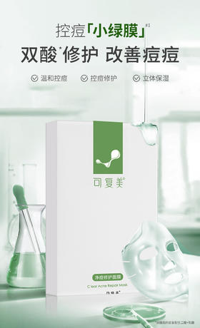 可复美净痘修护面膜(小绿膜)5片/盒