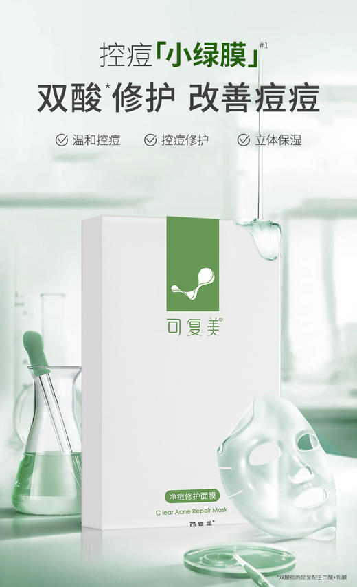 可复美净痘修护面膜(小绿膜)5片/盒 商品图0