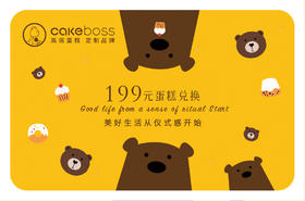 199蛋糕券/卡核销  联系客服安排蛋糕