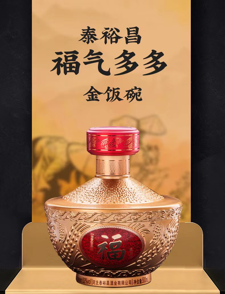 [福气多多]52度-泰裕昌金饭碗-单只浓香型白酒粮食酒