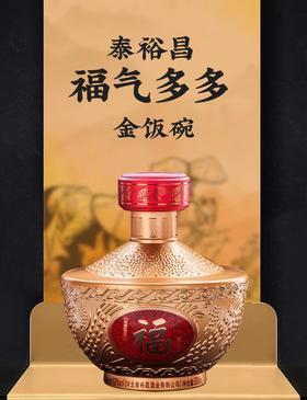 [福气多多]52度-泰裕昌金饭碗-单只浓香型白酒粮食酒