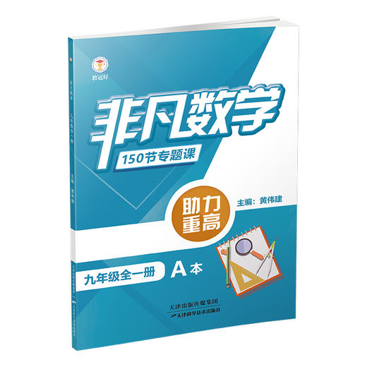 新版 非凡数学.九年级 全一册 分层提分 助力重高 商品图1