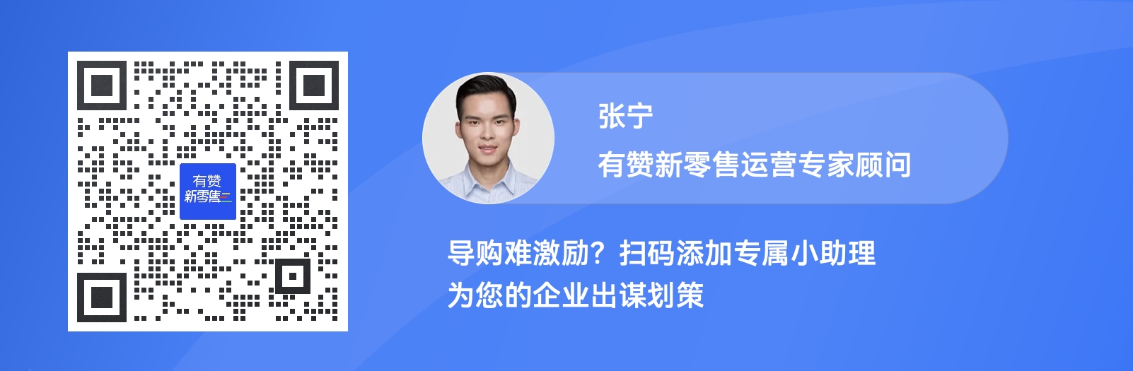 有赞新零售运营咨询顾问