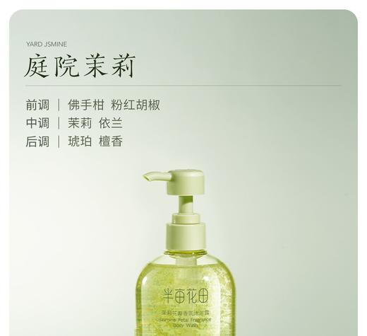 半亩花田茉莉花瓣香氛沐浴露（庭院茉莉）500g 商品图2