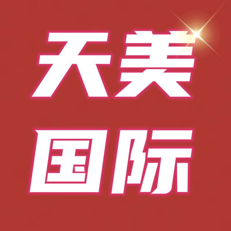 天美国际