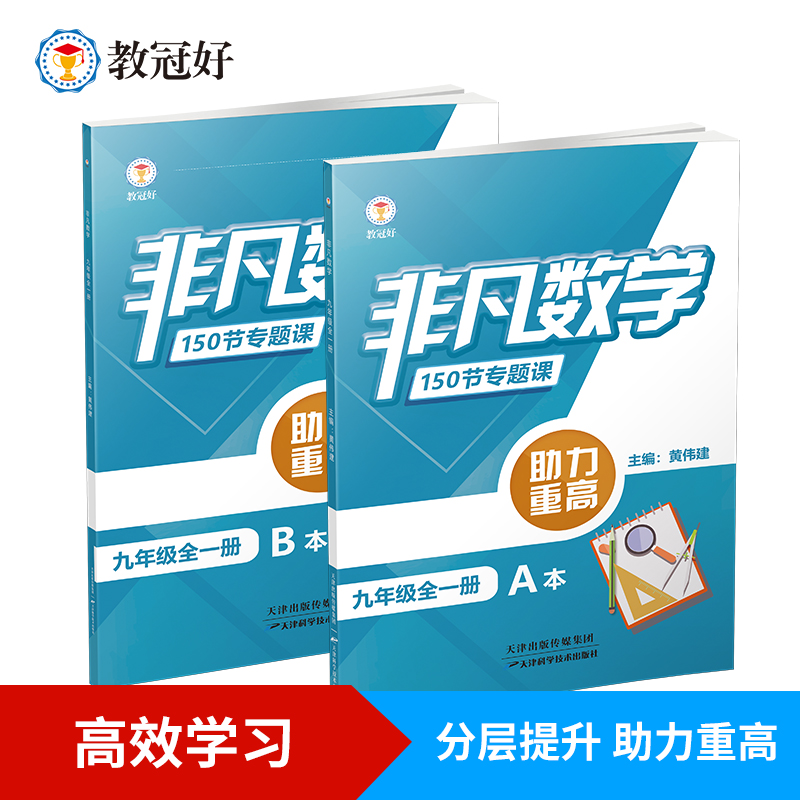 新版 非凡数学.九年级 全一册 分层提分 助力重高