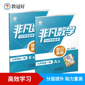 新版 非凡数学.九年级 全一册 分层提分 助力重高