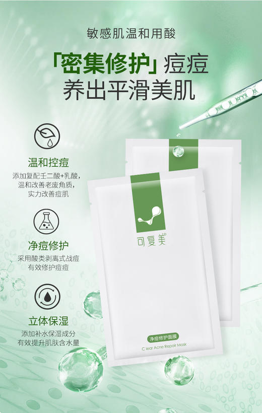 可复美净痘修护面膜(小绿膜)5片/盒 商品图2