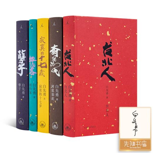 【签章版】白先勇典藏集（精装全五册） 商品图0