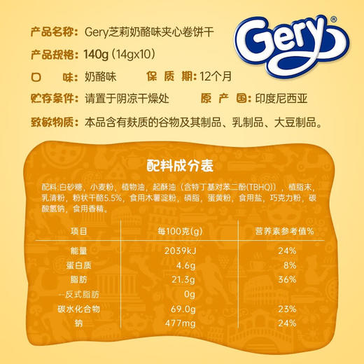芝莉甜奶酪味夹心卷饼干140g（10支） 商品图3