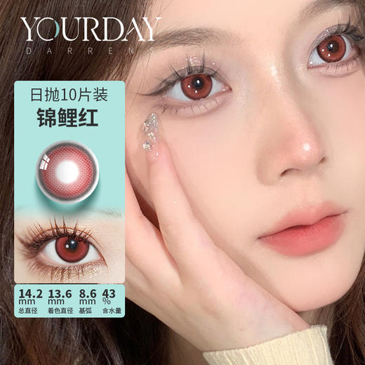 YOURDAY 日抛 锦鲤蓝/锦鲤红 （14.2最高1000度） 商品图0