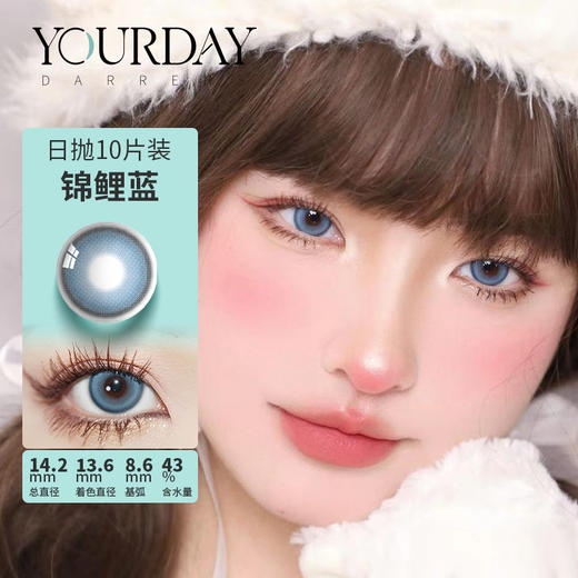 YOURDAY 日抛 锦鲤蓝/锦鲤红 （14.2最高1000度） 商品图1