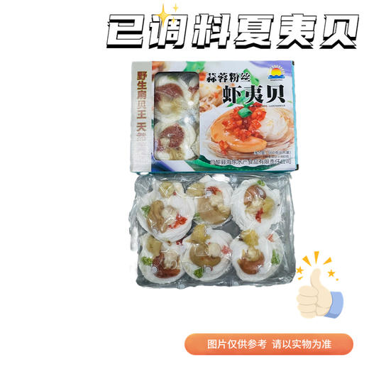 【冻品】海洋大粉丝贝  【带壳儿类塑封冷冻，串气儿正常情况，轻拿慢放哦，介意勿选哦】 商品图0