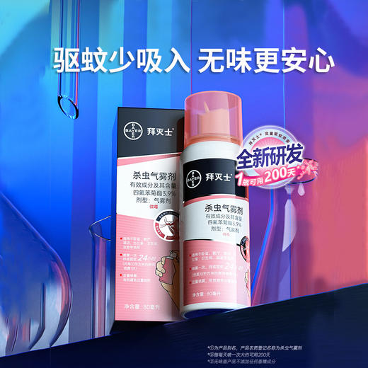 【驱蚊无发恼】 拜耳拜灭士驱蚊喷雾，创新型持续灭蚊气雾剂；无色无味无持续挥；小巧便捷，一喷即可发 商品图2