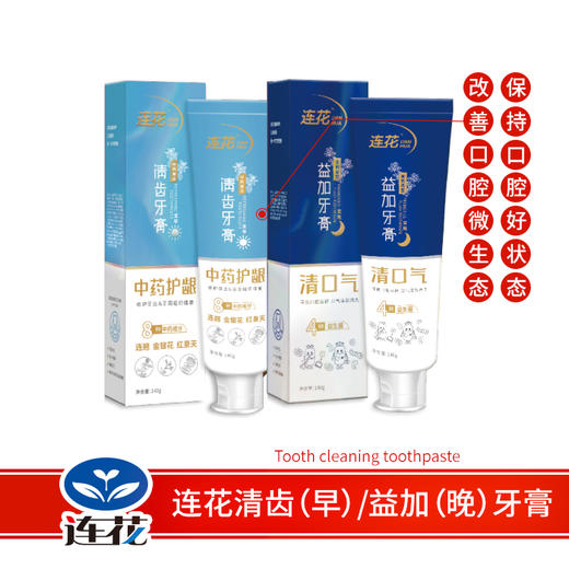【职场好物节】连花清齿（早）/益加（晚）牙膏 140g/支 商品图1