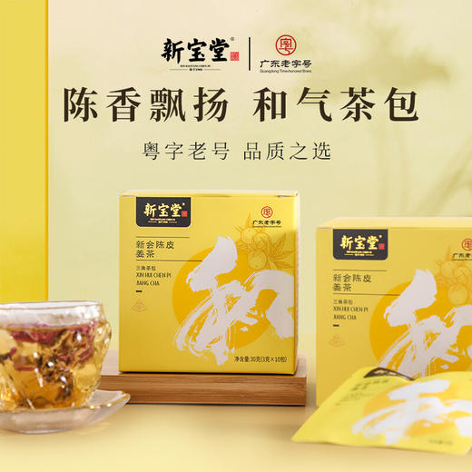 新宝堂新会陈皮袋泡姜茶和茶包 3克*10包*2盒 商品图0