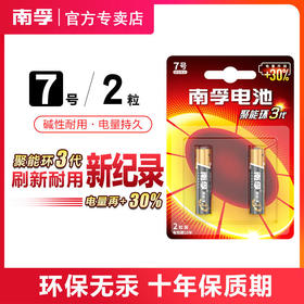 南孚碱性7号电池2节装