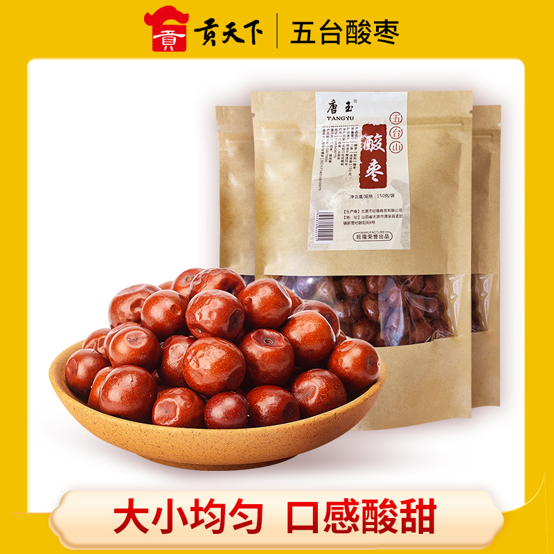 *【与辉同行优选】酸枣150g*3袋装山西五台山特产小酸枣零食干果休闲零食枣类制品