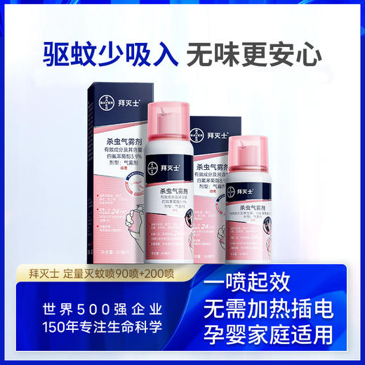 【驱蚊无发恼】 拜耳拜灭士驱蚊喷雾，创新型持续灭蚊气雾剂；无色无味无持续挥；小巧便捷，一喷即可发 商品图7