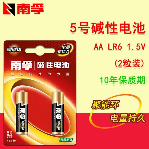 南孚5号碱性电池2节装 商品图0