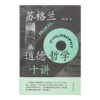 【签名·钤印】高全喜《苏格兰道德哲学十讲》 商品缩略图1