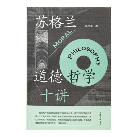 【签名·钤印】高全喜《苏格兰道德哲学十讲》 商品图1