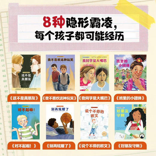 对小学社交霸凌说不：全8册（平） 商品图2