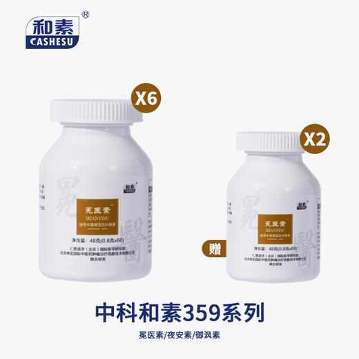 【组合买赠】中科和素 冕医素/夜安素/御风素 买6送2[D类] 商品图0