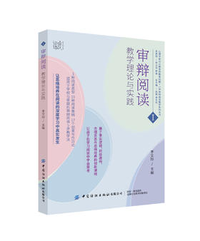 审辩阅读：教学理论与实践